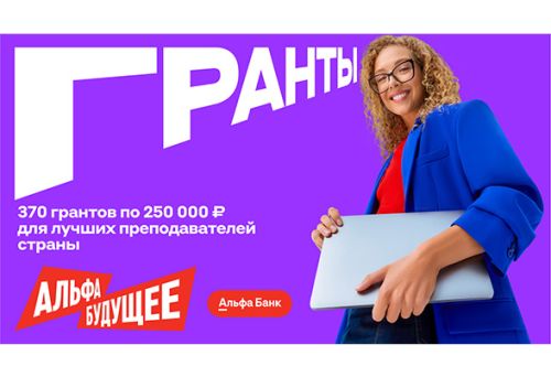 Гранты для преподавателей Университета Льва Толстого от Альфа-Банка